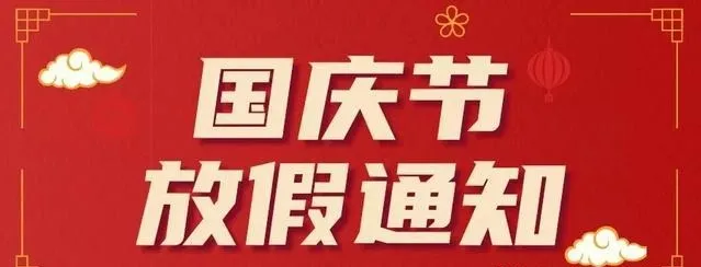 榮德機(jī)器人2021年國慶節(jié)放假通知